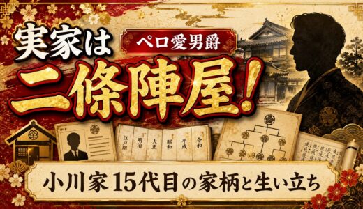 ペロ愛男爵の実家は二條陣屋！小川家15代目の家柄と生い立ちを解説