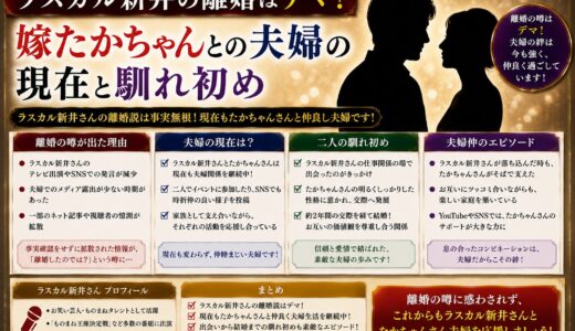 ラスカル新井の離婚はデマ！嫁たかちゃんとの夫婦の現在と馴れ初め