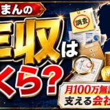 さごまんの年収はいくら?月100万無課金の財力を支える会社の実態
