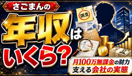 さごまんの年収はいくら？月100万無課金の財力を支える会社の実態