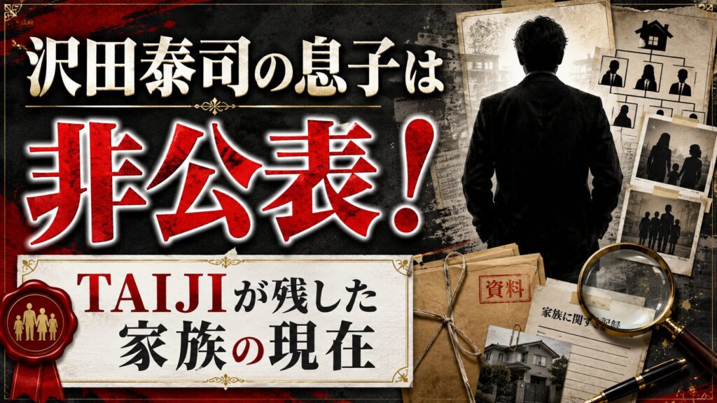 沢田泰司の息子は一般人で非公表!TAIJIが残した家族の現在