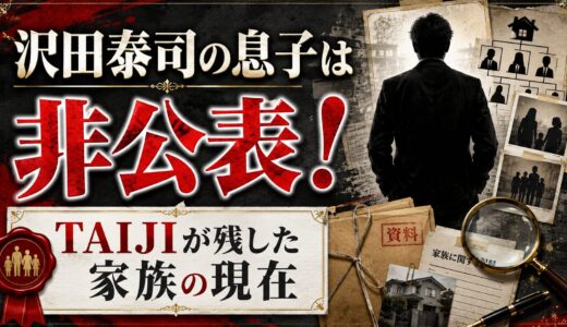 沢田泰司の息子は一般人で非公表！TAIJIが残した家族の現在