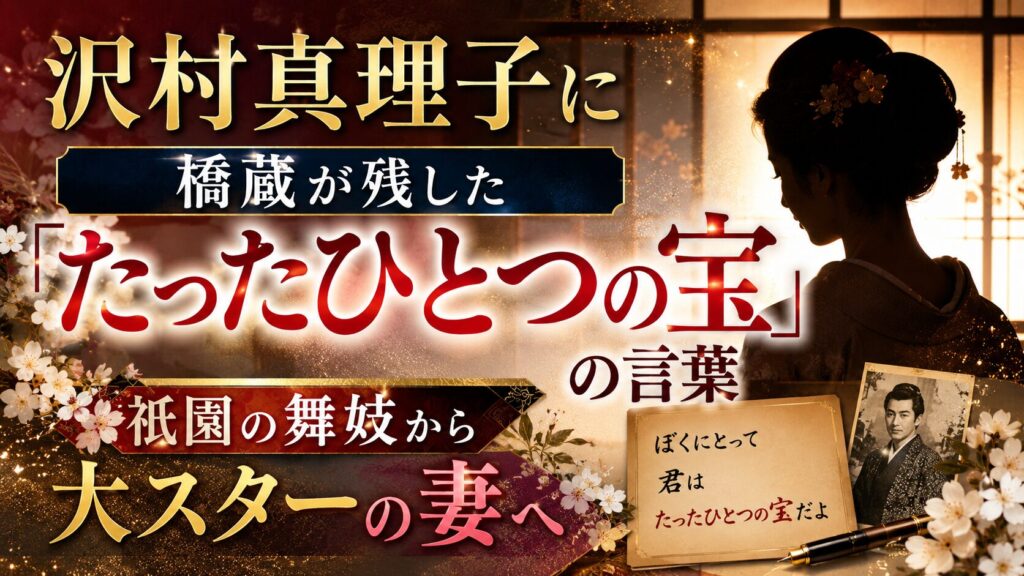 沢村真理子に橋蔵が残した「たったひとつの宝」の言葉|祇園の舞妓から大スターの妻へ