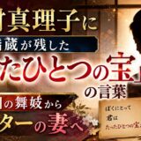 沢村真理子に橋蔵が残した「たったひとつの宝」の言葉|祇園の舞妓から大スターの妻へ