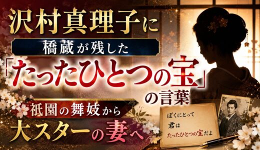 沢村真理子に橋蔵が残した「たったひとつの宝」の言葉｜祇園の舞妓から大スターの妻へ