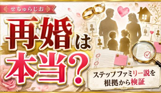 せちゅらじおの再婚は本当？ステップファミリー説を根拠から検証した結果