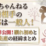 さんちゃんねるの結婚相手の旦那は一般人で詳細非公開!馴れ初めと双子出産の経緯まとめ