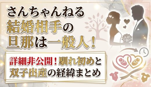 さんちゃんねるの結婚相手の旦那は一般人で詳細非公開！馴れ初めと双子出産の経緯まとめ
