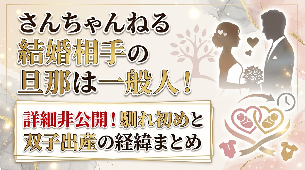 さんちゃんねるの結婚相手の旦那は一般人で詳細非公開!馴れ初めと双子出産の経緯まとめ