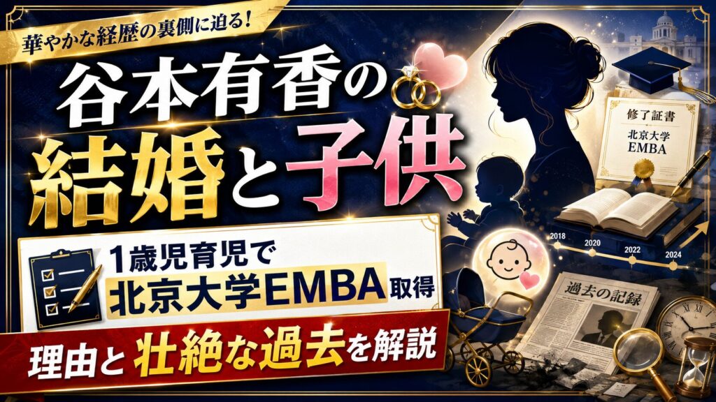 谷本有香の結婚と子供｜1歳児を育てながら北京大学EMBAを取得した理由と壮絶な過去