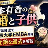 谷本有香の結婚と子供|1歳児を育てながら北京大学EMBAを取得した理由と壮絶な過去