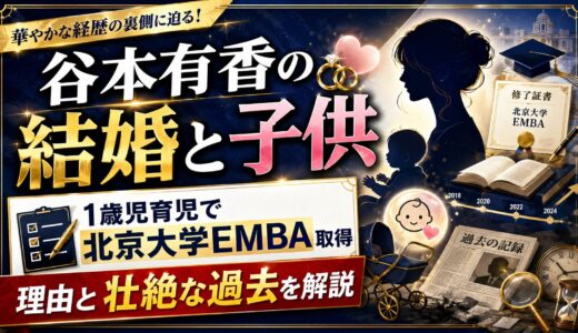 谷本有香の結婚と子供｜1歳児を育てながら北京大学EMBAを取得した理由と壮絶な過去