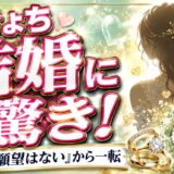 うきょちの結婚に驚きの声！「結婚願望はない」から一転