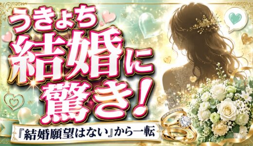 うきょちの結婚に驚きの声！「結婚願望はない」から一転