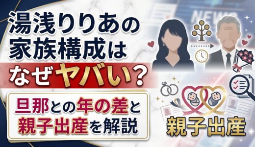 湯浅りりあの家族構成はなぜヤバいと言われる？旦那との年の差と親子出産を解説