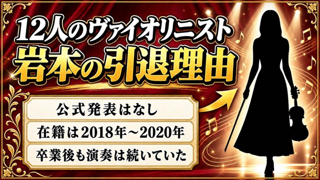 12人のヴァイオリニスト岩本の引退理由は非公表!2024年に立っていた舞台とは?