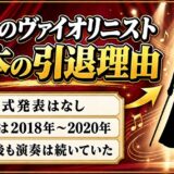 12人のヴァイオリニスト岩本の引退理由は非公表!2024年に立っていた舞台とは?