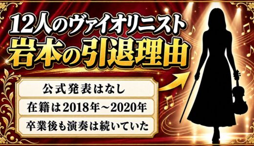 12人のヴァイオリニスト岩本の引退理由は非公表！2024年に立っていた舞台とは？