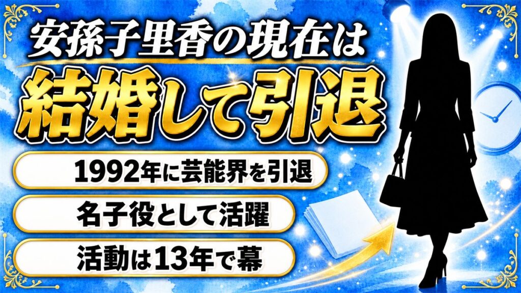 安孫子里香の現在は結婚して芸能界を引退!活動が1992年で途切れた経緯とは?