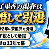 安孫子里香の現在は結婚して芸能界を引退!活動が1992年で途切れた経緯とは?