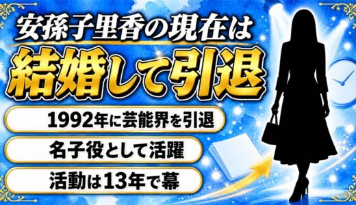 安孫子里香の現在は結婚して芸能界を引退！活動が1992年で途切れた経緯とは？