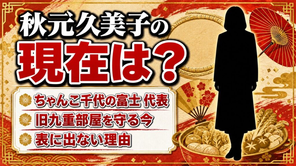 秋元久美子の現在は「ちゃんこ千代の富士」代表!旧九重部屋を守る今と表に出ない理由