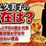 秋元久美子の現在は「ちゃんこ千代の富士」代表！旧九重部屋を守る今と表に出ない理由