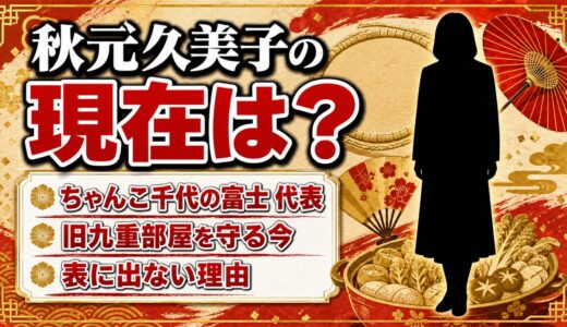 秋元久美子の現在は「ちゃんこ千代の富士」代表！旧九重部屋を守る今と表に出ない理由