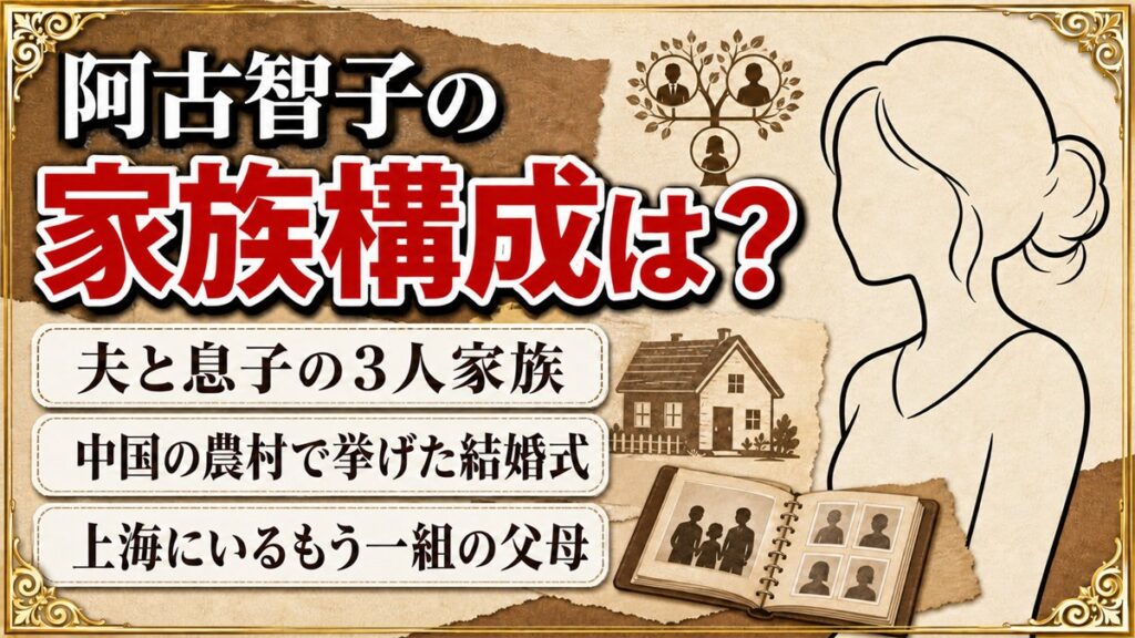 阿古智子の家族構成は夫と息子の3人!上海にもう一組の父母がいる理由