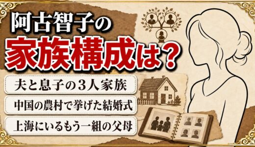 阿古智子の家族構成は夫と息子の3人！上海にもう一組の父母がいる理由