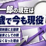 荒木一郎の現在は82歳!2024年公開映画に書いた主題歌とマジック評論家の顔