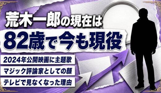 荒木一郎の現在は82歳！2024年公開映画に書いた主題歌とマジック評論家の顔