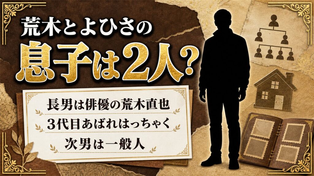 荒木とよひさの息子は2人！長男・荒木直也が3代目あばれはっちゃくだった