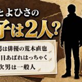荒木とよひさの息子は2人！長男・荒木直也が3代目あばれはっちゃくだった