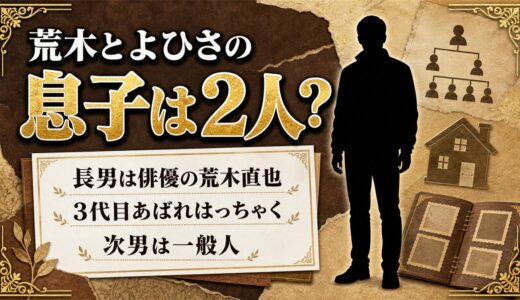 荒木とよひさの息子は2人！長男・荒木直也が3代目あばれはっちゃくだった