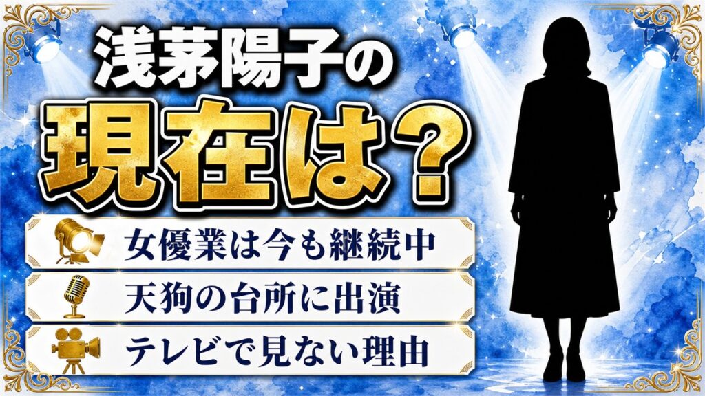 浅茅陽子の現在は女優を継続!露出が減った発端は1992年のCM全降板