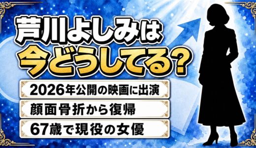 芦川よしみの現在は2026年公開映画に出演！顔面骨折と乳がんを越えた67歳の今
