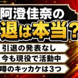 阿澄佳奈の引退は発表なし!引退説が広がったキッカケは3つある