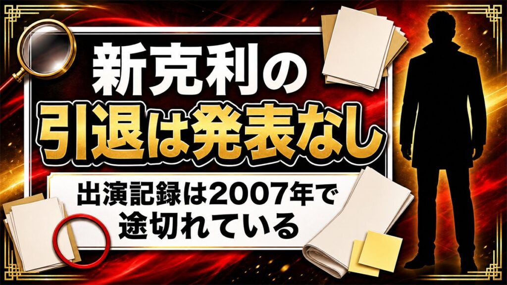 新克利の引退は発表なし!出演記録が2007年で途切れた経緯とは?