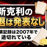 新克利の引退は発表なし!出演記録が2007年で途切れた経緯とは?