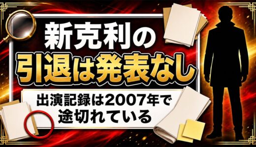 新克利の引退は発表なし！出演記録が2007年で途切れた経緯とは？