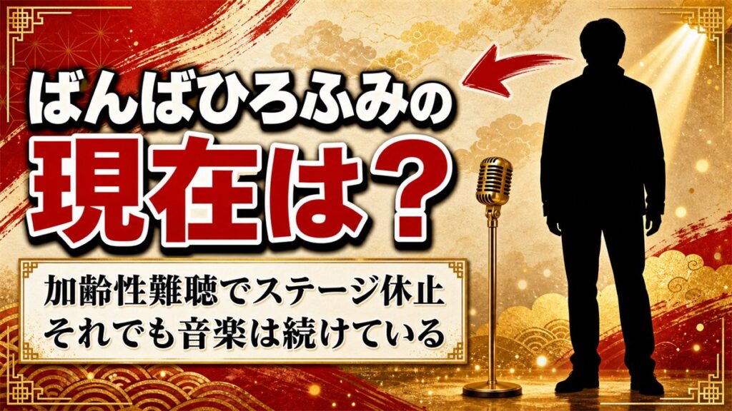 ばんばひろふみの現在は加齢性難聴でステージ休止！それでも歌をやめない76歳が選んだ道