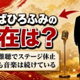 ばんばひろふみの現在は加齢性難聴でステージ休止!それでも歌をやめない76歳が選んだ道