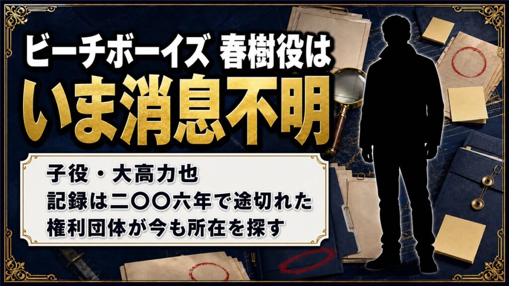 ビーチボーイズの春樹役の子役の現在は消息不明|大高力也が2006年に姿を消したあとに起きたこと