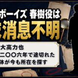 ビーチボーイズの春樹役の子役の現在は消息不明｜大高力也が2006年に姿を消したあとに起きたこと