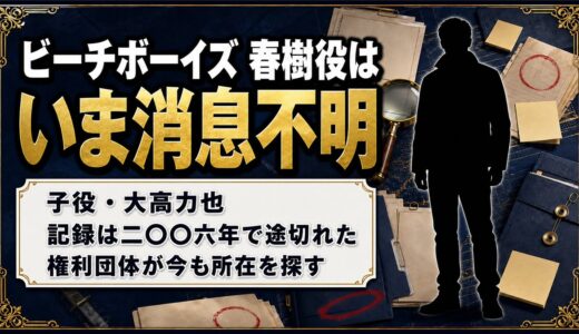ビーチボーイズの春樹役の子役の現在は消息不明｜大高力也が2006年に姿を消したあとに起きたこと