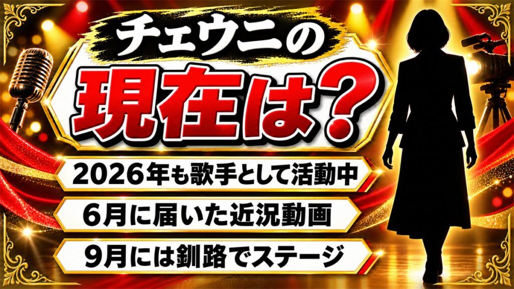チェウニの現在は歌手として活動中!2026年6月の“お久しぶりです”動画とは