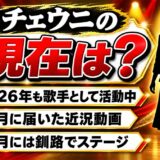 チェウニの現在は歌手として活動中!2026年6月の“お久しぶりです”動画とは
