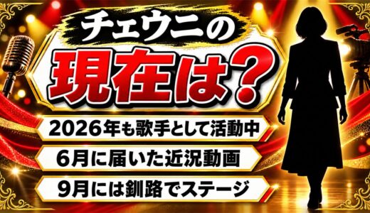 チェウニの現在は歌手として活動中！2026年6月の“お久しぶりです”動画とは