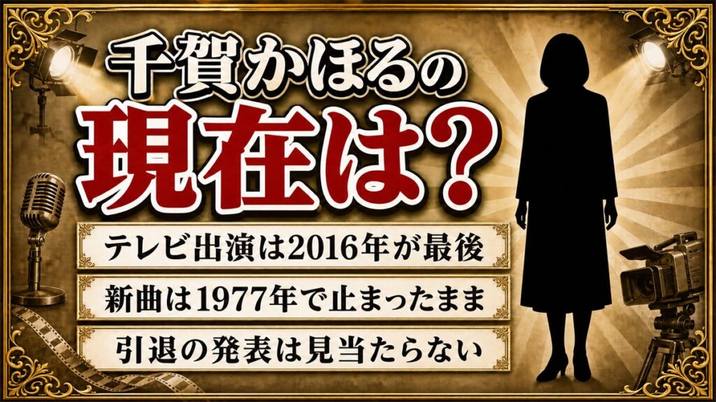 千賀かほるの現在は表舞台から離れたまま!テレビ出演が2016年で途切れたあとの消息とは?